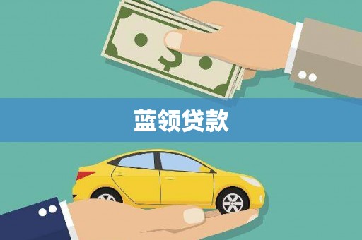 葫芦岛蓝领贷款