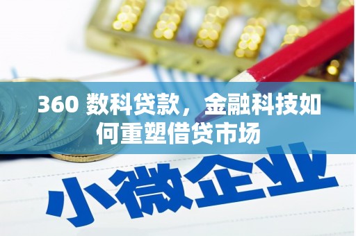 葫芦岛360 数科贷款，金融科技如何重塑借贷市场