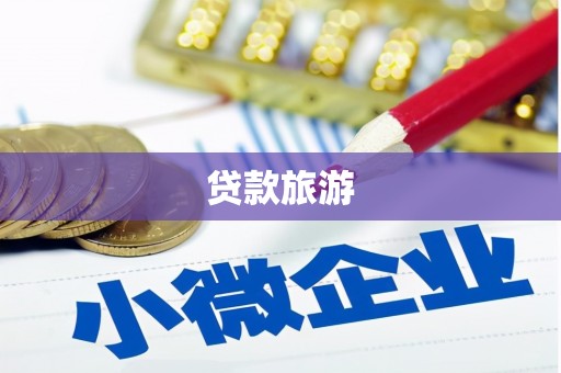 葫芦岛贷款旅游