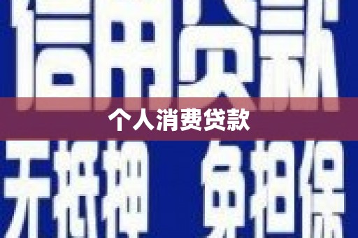葫芦岛个人消费贷款