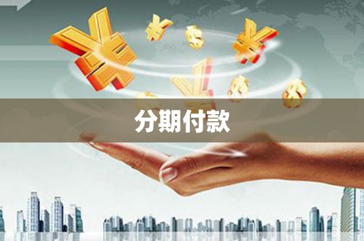 葫芦岛分期付款