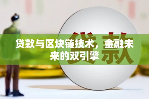 葫芦岛贷款与区块链技术，金融未来的双引擎