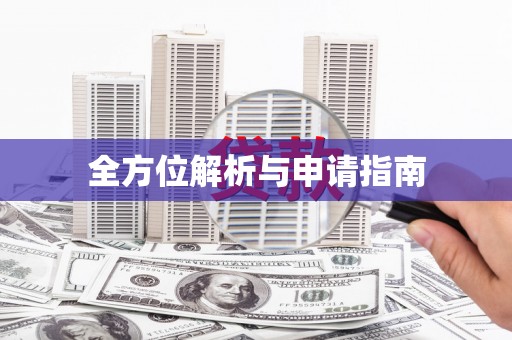 葫芦岛全方位解析与申请指南