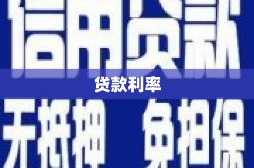 葫芦岛贷款利率