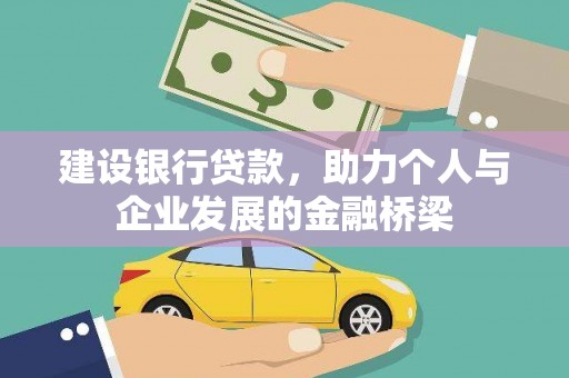 葫芦岛建设银行贷款，助力个人与企业发展的金融桥梁