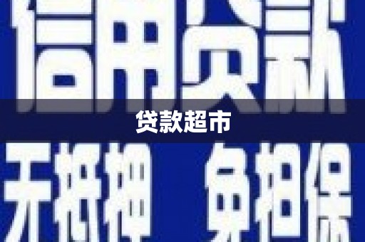 葫芦岛贷款超市