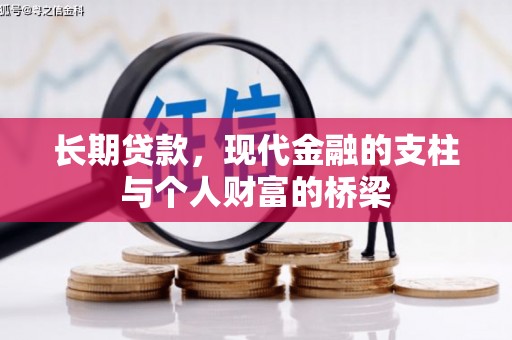 葫芦岛长期贷款，现代金融的支柱与个人财富的桥梁