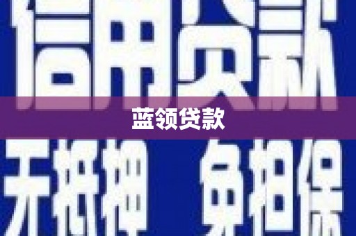 葫芦岛蓝领贷款