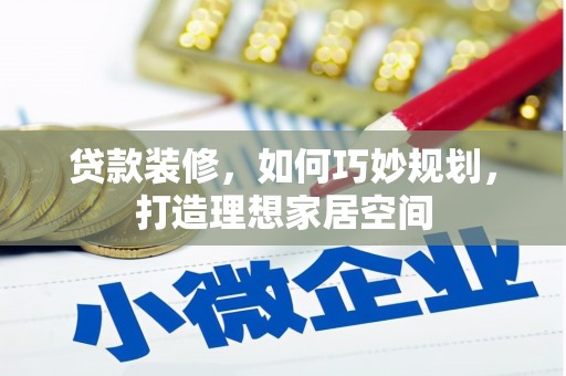 葫芦岛贷款装修，如何巧妙规划，打造理想家居空间