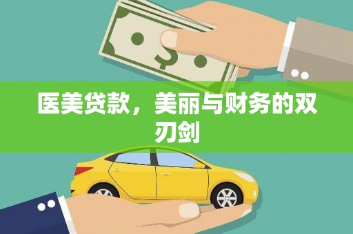 葫芦岛医美贷款，美丽与财务的双刃剑