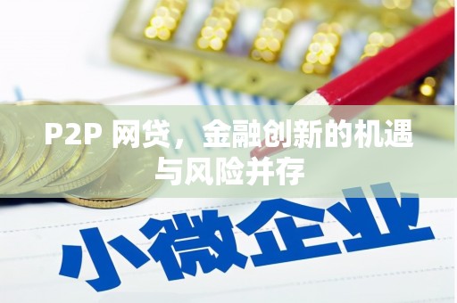 葫芦岛P2P 网贷，金融创新的机遇与风险并存