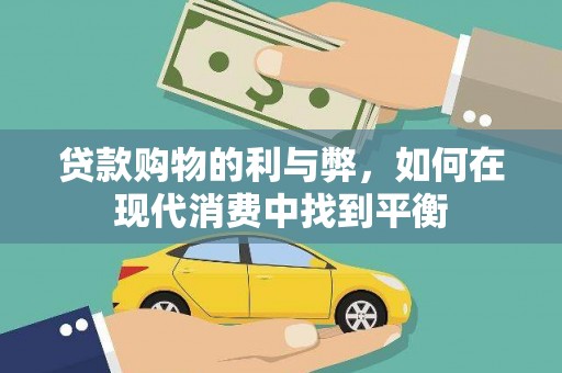 葫芦岛贷款购物的利与弊，如何在现代消费中找到平衡