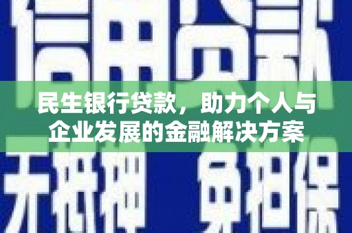 葫芦岛民生银行贷款，助力个人与企业发展的金融解决方案