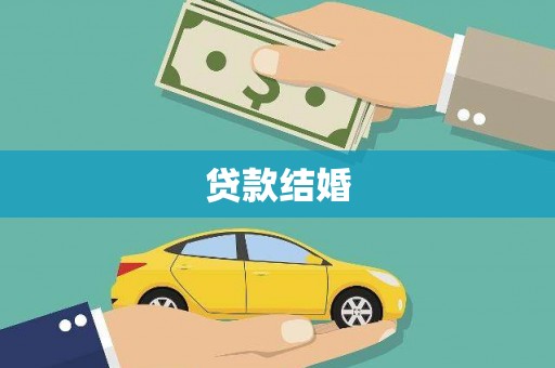葫芦岛贷款结婚