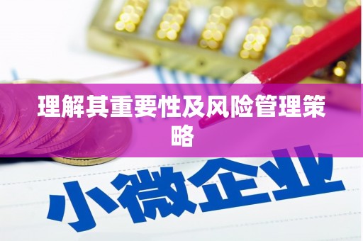 葫芦岛理解其重要性及风险管理策略