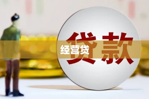 葫芦岛经营贷