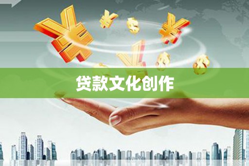 葫芦岛贷款文化创作