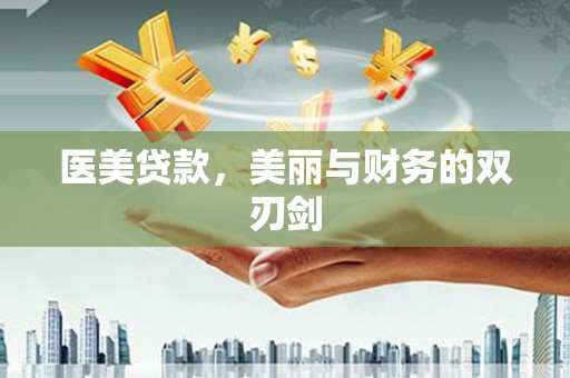 葫芦岛医美贷款，美丽与财务的双刃剑