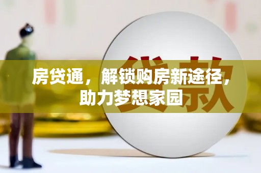 葫芦岛房贷通，解锁购房新途径，助力梦想家园