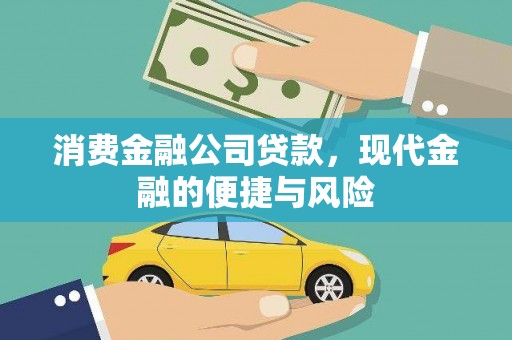 葫芦岛消费金融公司贷款，现代金融的便捷与风险