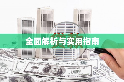 葫芦岛全面解析与实用指南