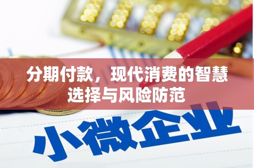 葫芦岛分期付款，现代消费的智慧选择与风险防范