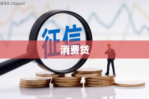 葫芦岛消费贷