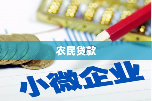 葫芦岛农民贷款