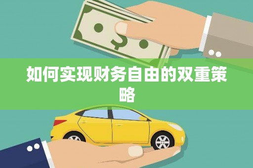 葫芦岛如何实现财务自由的双重策略