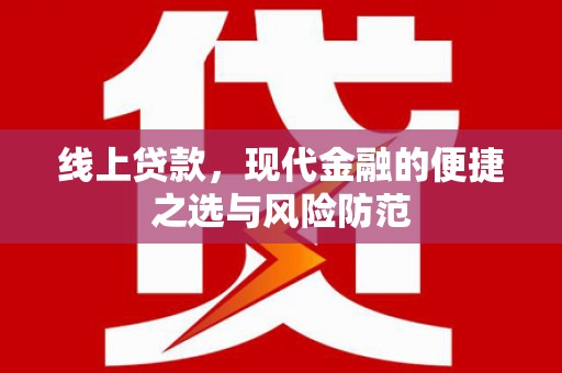 葫芦岛线上贷款，现代金融的便捷之选与风险防范