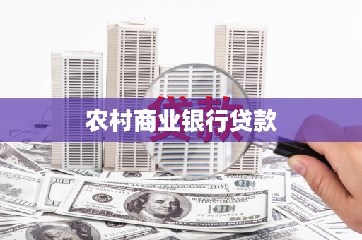 葫芦岛农村商业银行贷款