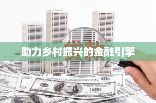 葫芦岛助力乡村振兴的金融引擎