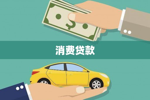 葫芦岛消费贷款