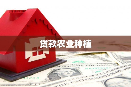 葫芦岛贷款农业种植