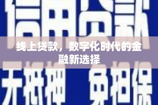 葫芦岛线上贷款，数字化时代的金融新选择
