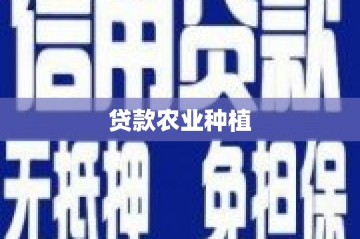 葫芦岛贷款农业种植