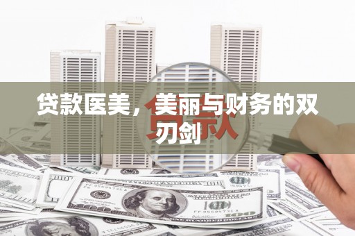 葫芦岛贷款医美，美丽与财务的双刃剑
