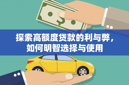葫芦岛探索高额度贷款的利与弊，如何明智选择与使用