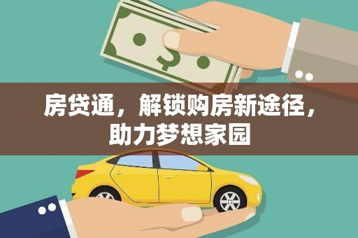 葫芦岛房贷通，解锁购房新途径，助力梦想家园