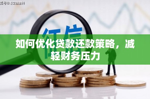 葫芦岛如何优化贷款还款策略，减轻财务压力