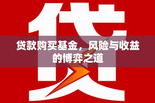葫芦岛贷款购买基金，风险与收益的博弈之道