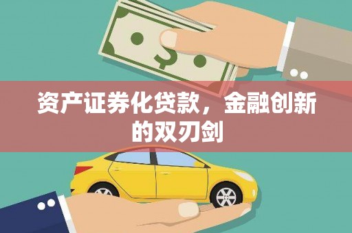 葫芦岛资产证券化贷款，金融创新的双刃剑