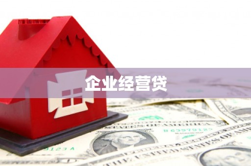 葫芦岛企业经营贷