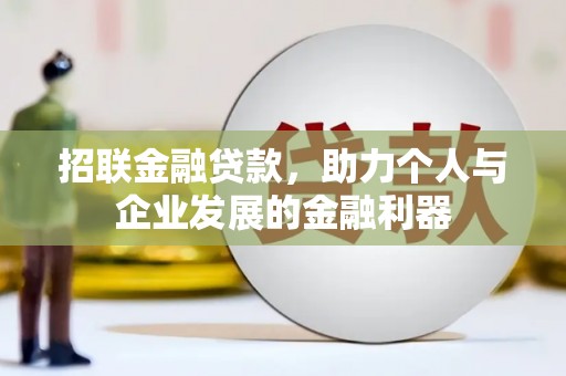 葫芦岛招联金融贷款，助力个人与企业发展的金融利器