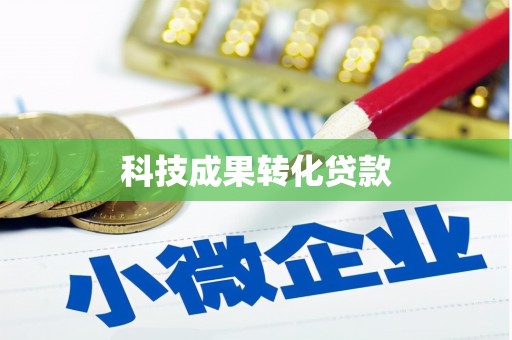 葫芦岛科技成果转化贷款