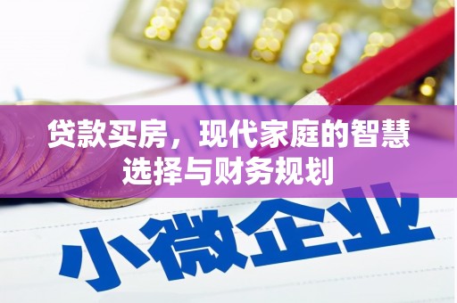 葫芦岛贷款买房，现代家庭的智慧选择与财务规划