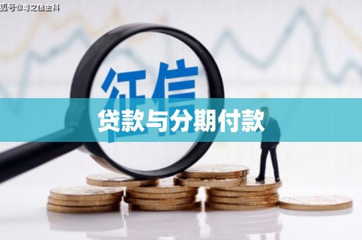 葫芦岛贷款与分期付款