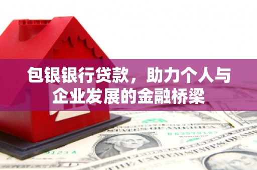 葫芦岛包银银行贷款，助力个人与企业发展的金融桥梁