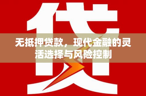 葫芦岛无抵押贷款，现代金融的灵活选择与风险控制
