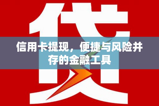葫芦岛信用卡提现，便捷与风险并存的金融工具